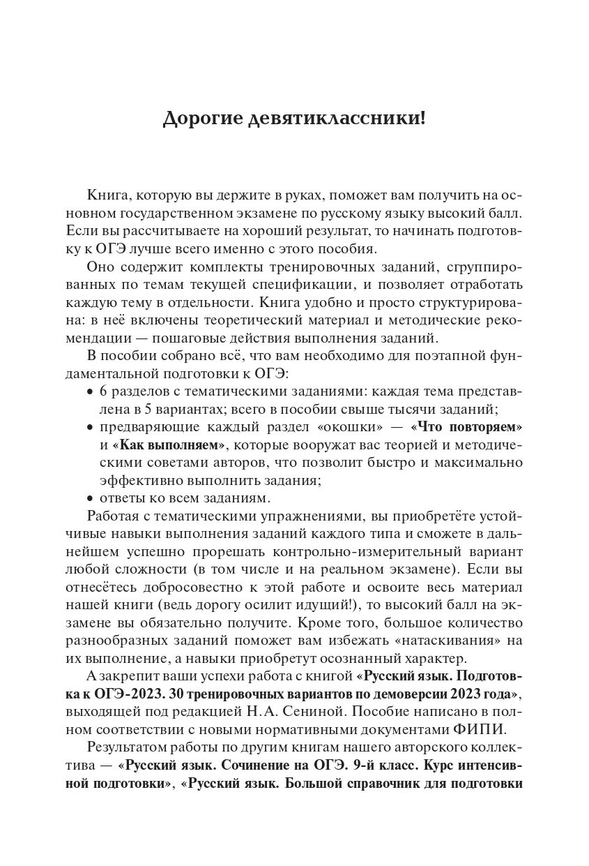Русский язык. ОГЭ-2023. 9-й класс. Тематический тренинг