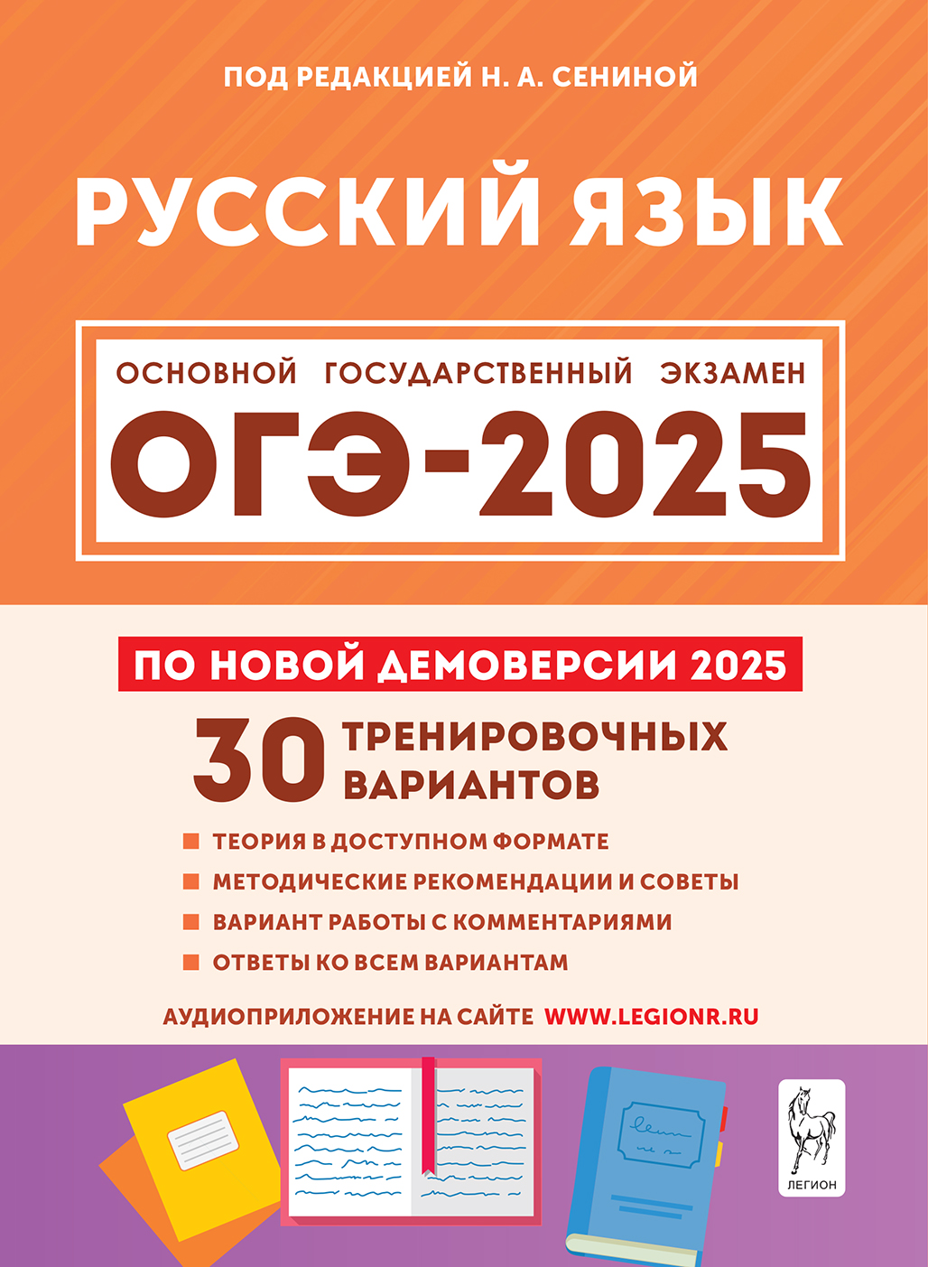 Сборник по Русскому языку для подготовки к ОГЭ-2025 купить в Кемерово ...