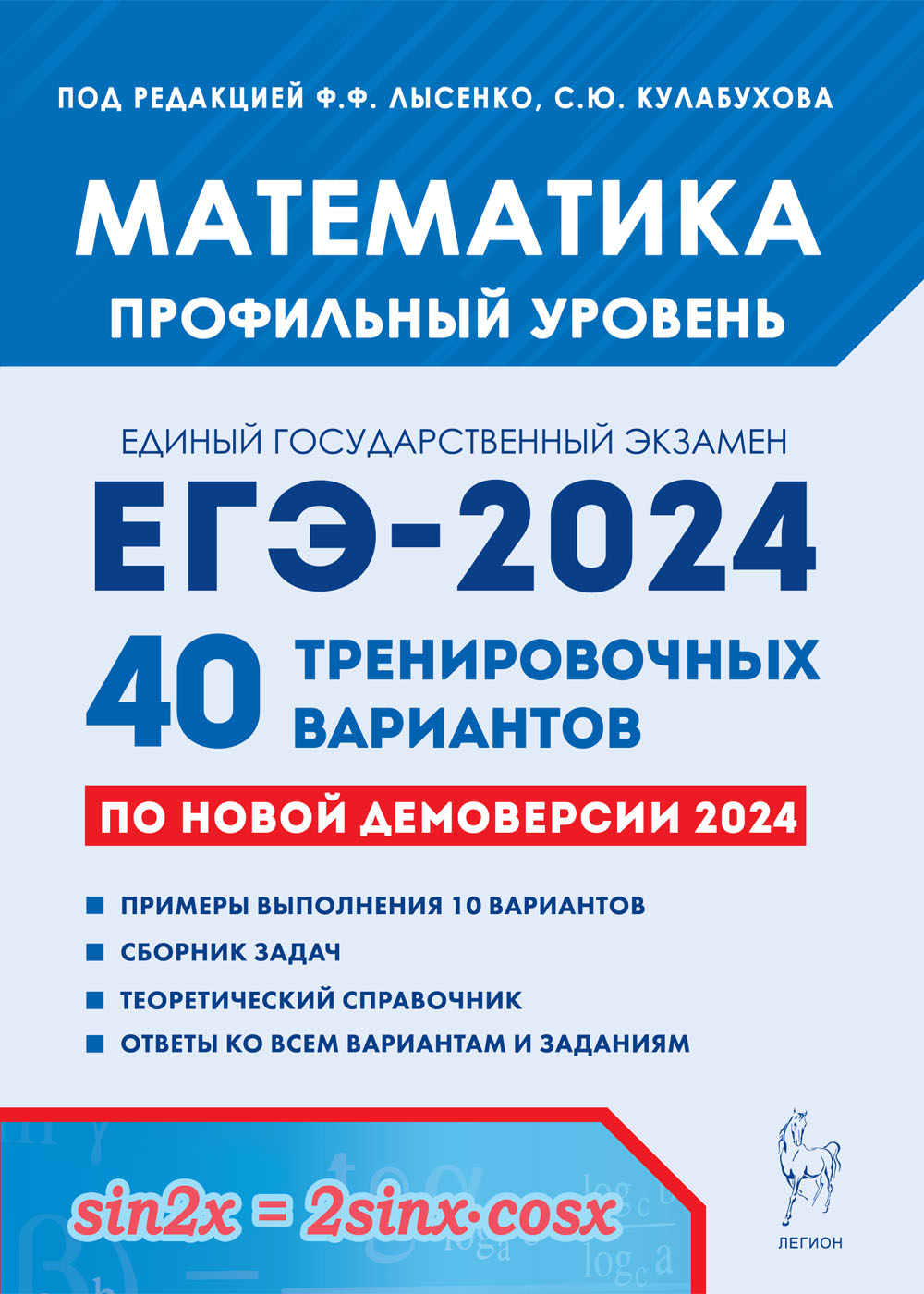 Математика. Подготовка к ЕГЭ-2024. Профильный уровень. 40 тренировочных вариантов по демоверсии 2024 года