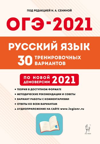 Русский язык. Подготовка к ОГЭ-2021. 9 класс. 30 тренировочных вариантов по демоверсии 2021 года