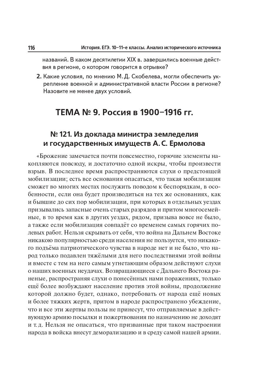 История. ЕГЭ. 10–11-е классы. Анализ исторического источника. Изд. 12-е, перераб. и доп.